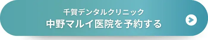 千賀デンタルクリニック 中野マルイ医院に予約する