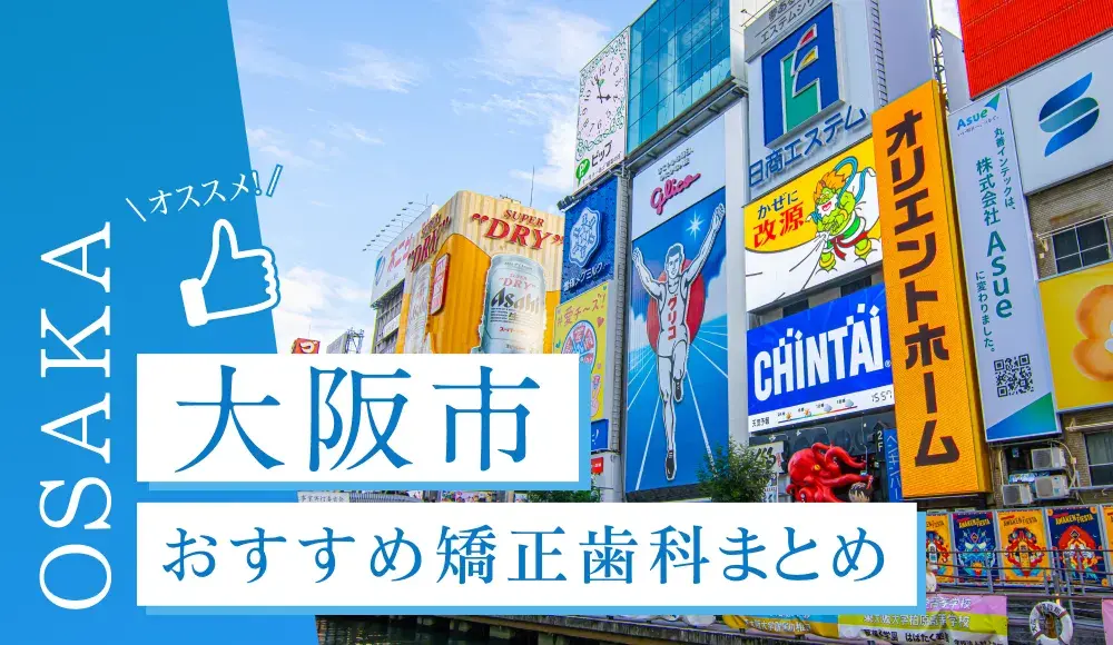 大阪市のおすすめ矯正歯科5選！