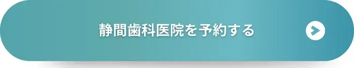 静間歯科医院を予約する