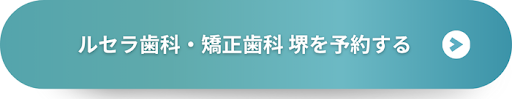 ルセラ歯科・矯正歯科　堺を予約する