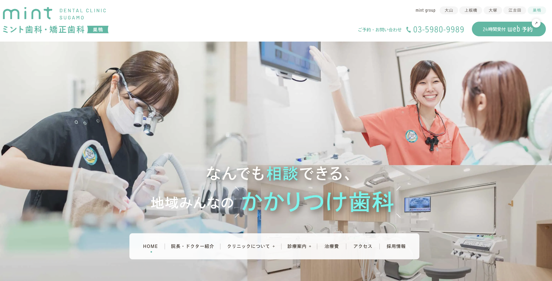 ミント歯科・矯正歯科 巣鴨  