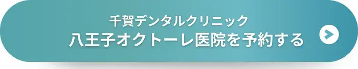 千賀デンタルクリニック 八王子オクトーレに予約する