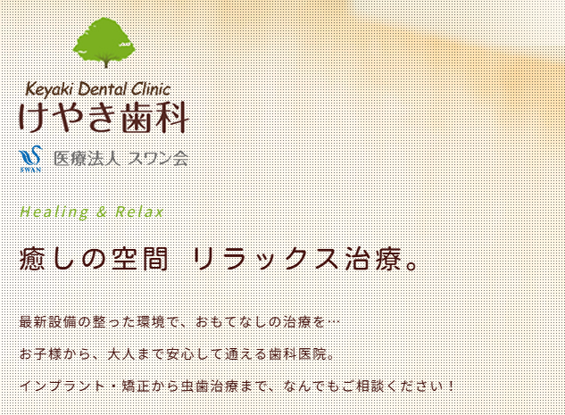 けやき歯科
