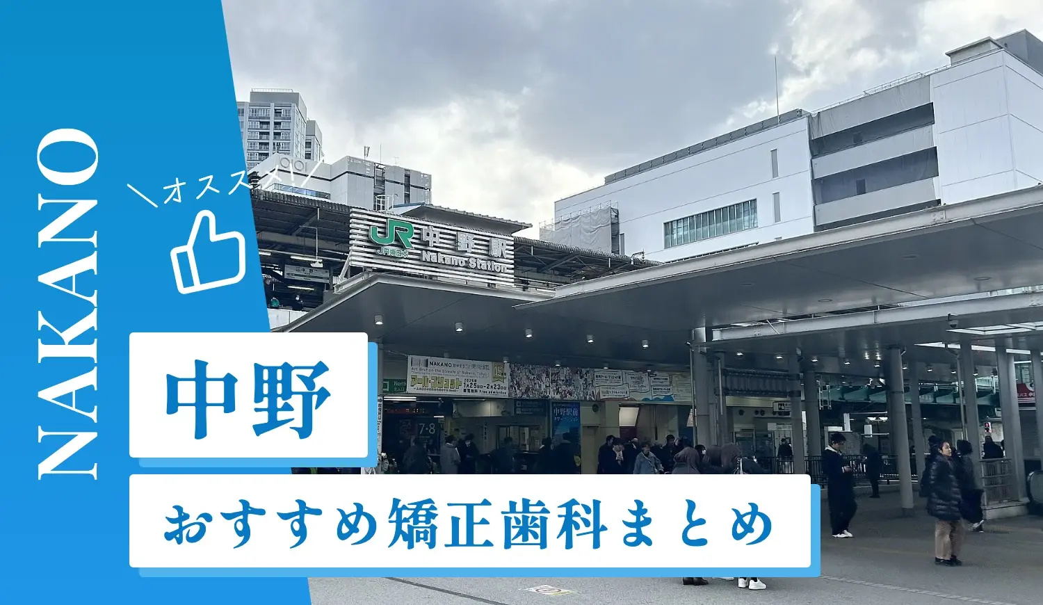 【2026年最新】中野のおすすめ矯正歯科7選！マウスピース矯正の選び方