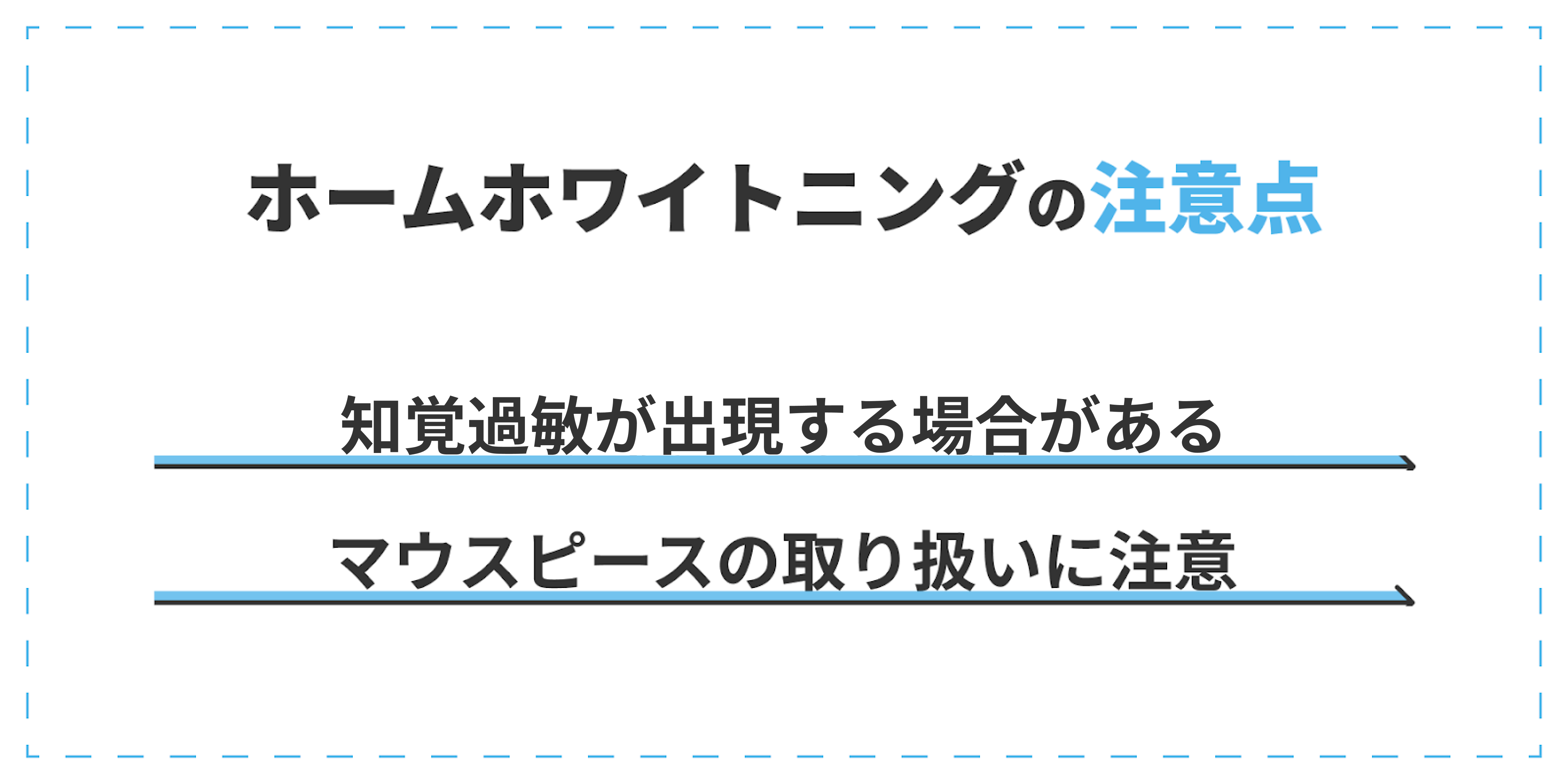 ホームホワイトニングの注意点