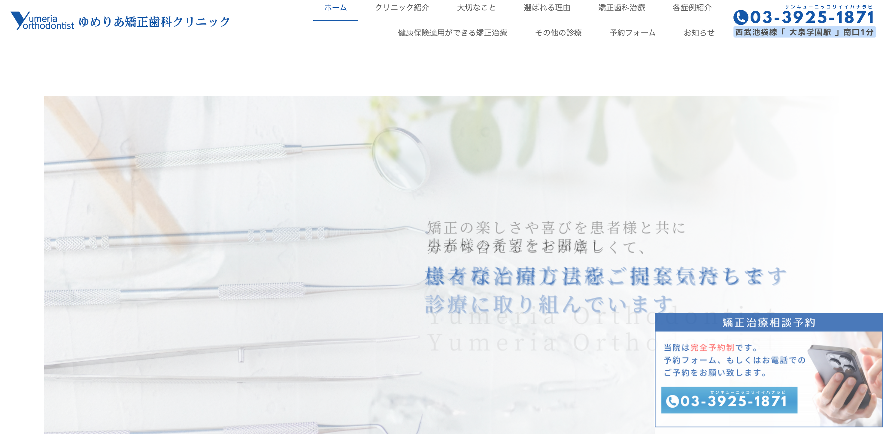 ゆめりあ矯正歯科クリニック公式サイトTOP