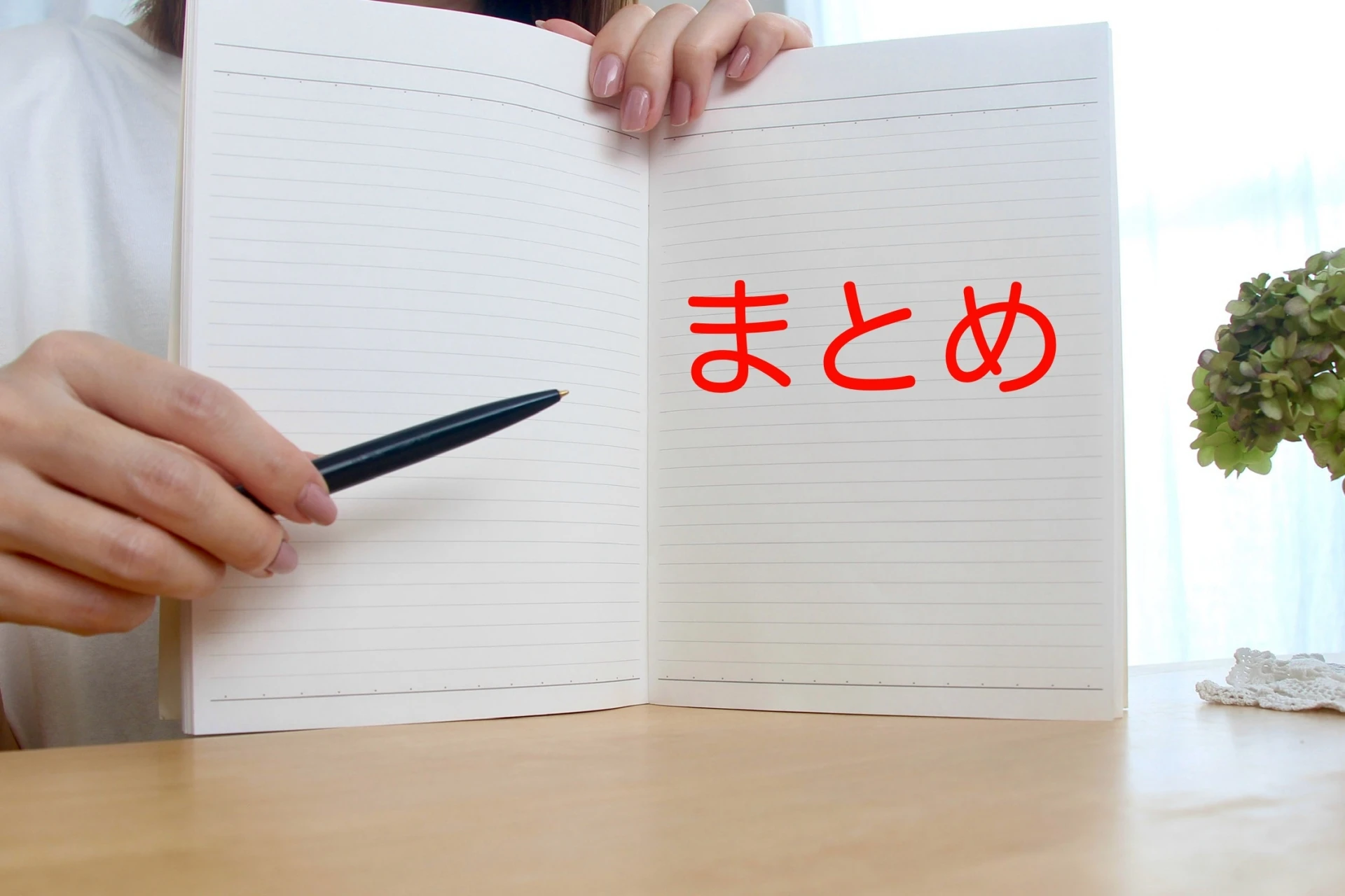 まとめ
