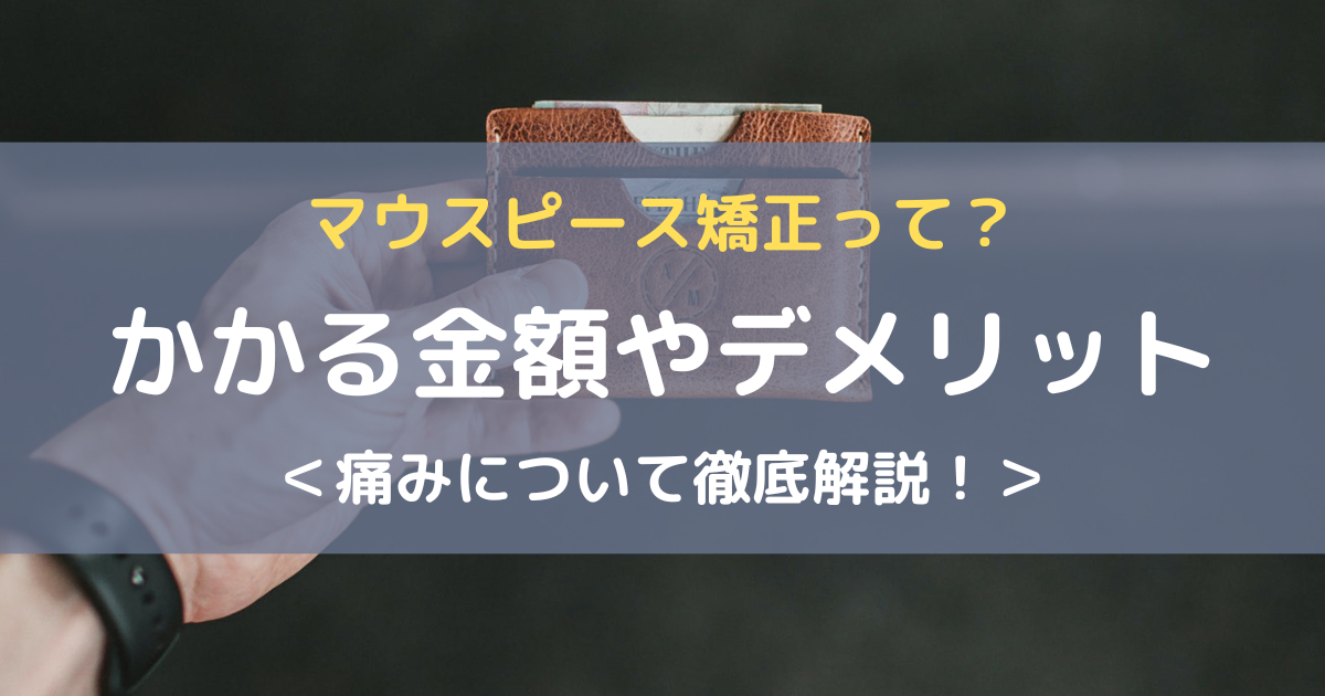 マウスピース矯正アイキャッチ画像