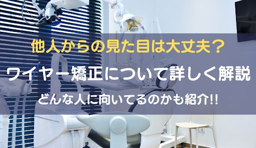 ワイヤー矯正アイキャッチ画像