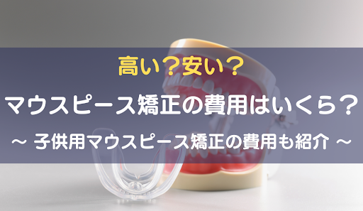 マウスピース矯正費用アイキャッチ画像