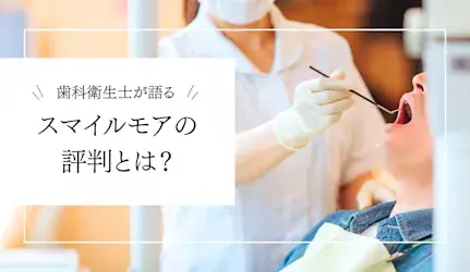 【スマイルモア矯正の評判は？】現場の歯科衛生士が語るメリット・デメリット