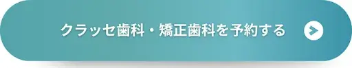 クラッセ歯科・矯正歯科を予約する