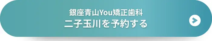 銀座青山You矯正歯科 二子玉川を予約する
