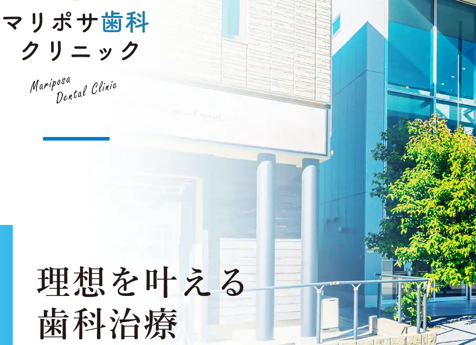 マリポサ歯科クリニック