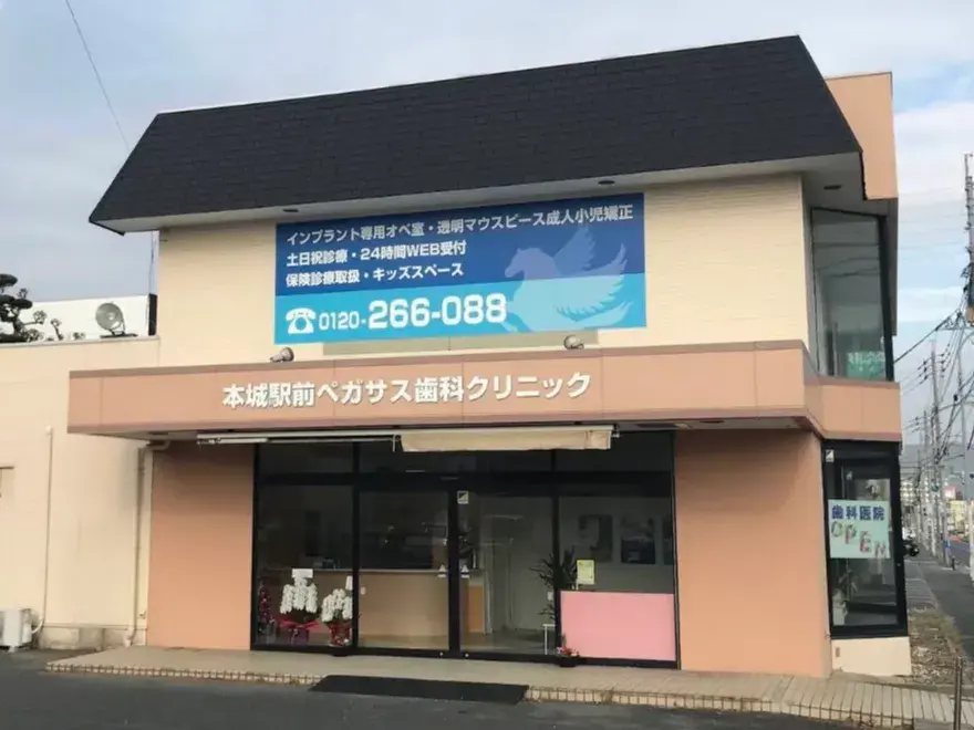 スマイルモア矯正本城医院の外観