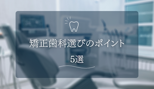【矯正歯科の選び方】失敗しないための全国共通5大ポイントとエリア別チェックリスト
