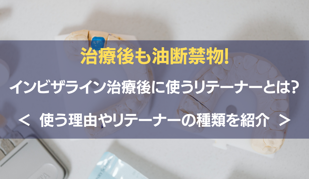 インビザラインリテーナーアイキャッチ画像
