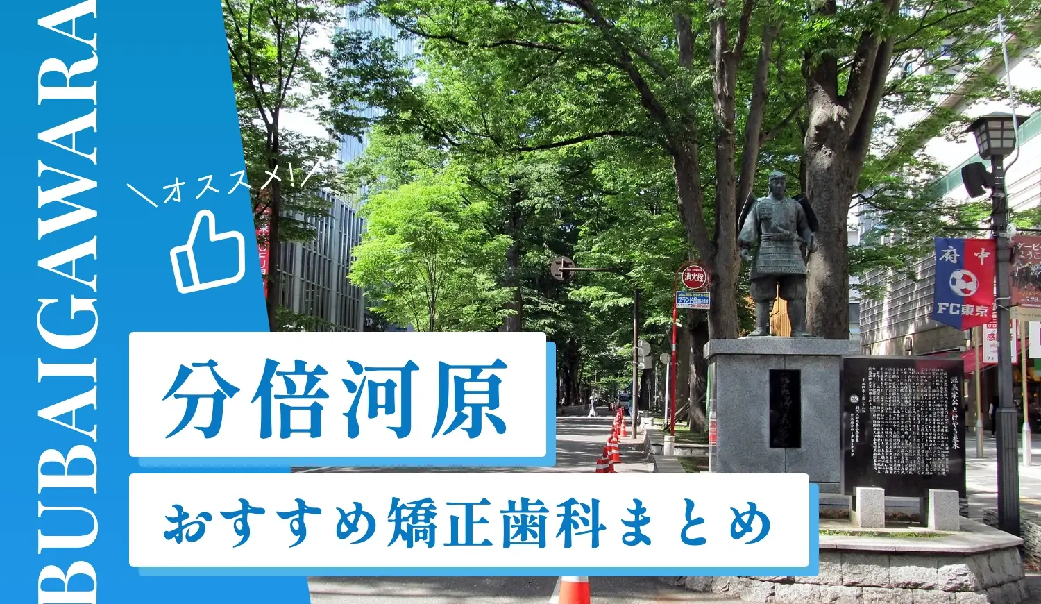 【2026年最新】分倍河原のおすすめ矯正歯科9選！マウスピース矯正の選び方