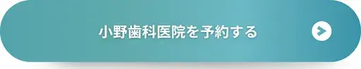 小野歯科医院を予約する