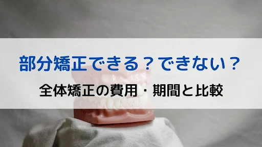 部分矯正できない例アイキャッチ画像