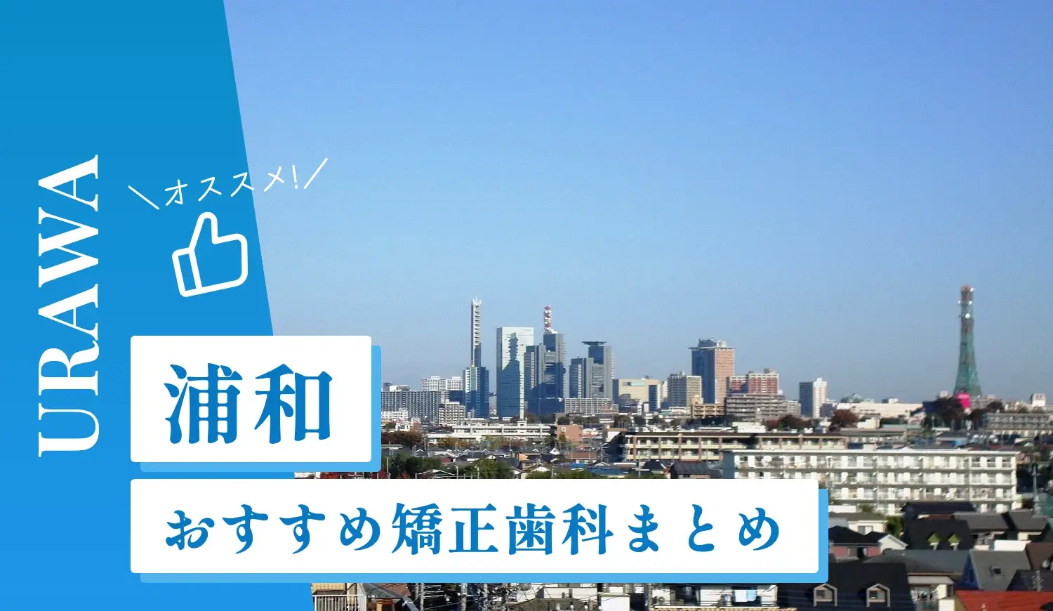【2026年最新】浦和のおすすめ矯正歯科13選！マウスピース矯正の選び方
