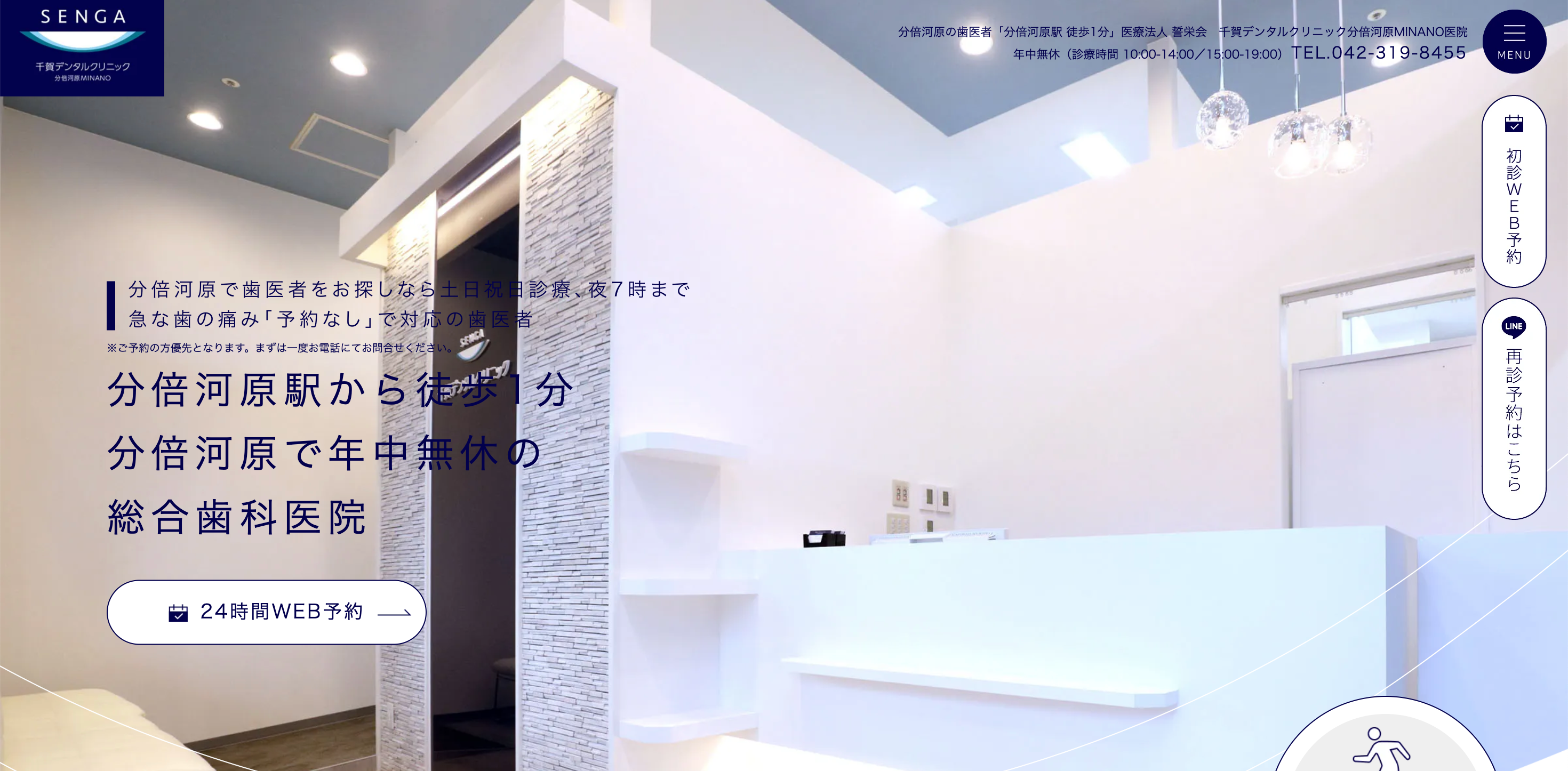 千賀デンタルクリニック分倍河原MINANO医院公式サイトのTOP