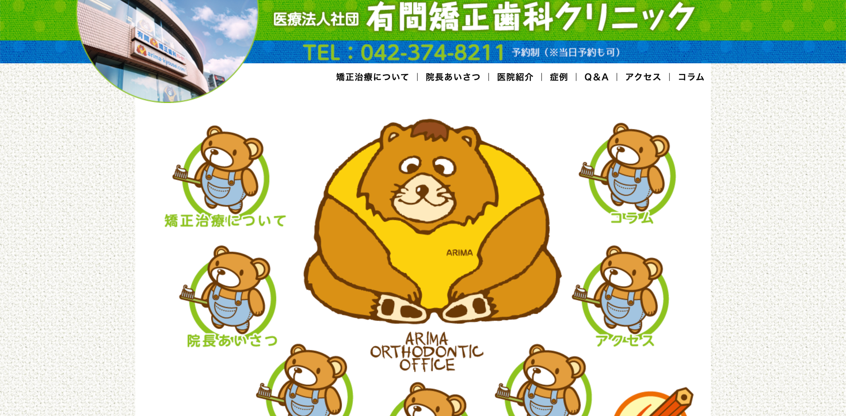 image有間矯正歯科クリニック公式サイトTOP