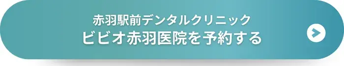 赤羽駅前デンタルクリニック ビビオ赤羽医院に予約する