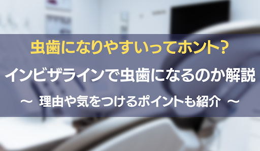 インビザライン虫歯アイキャッチ画像