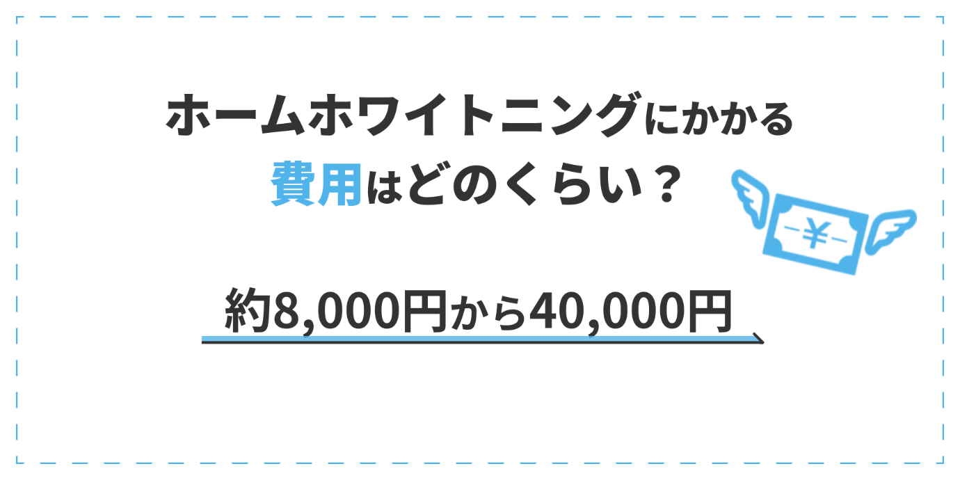 ホームホワイトニングの費用
