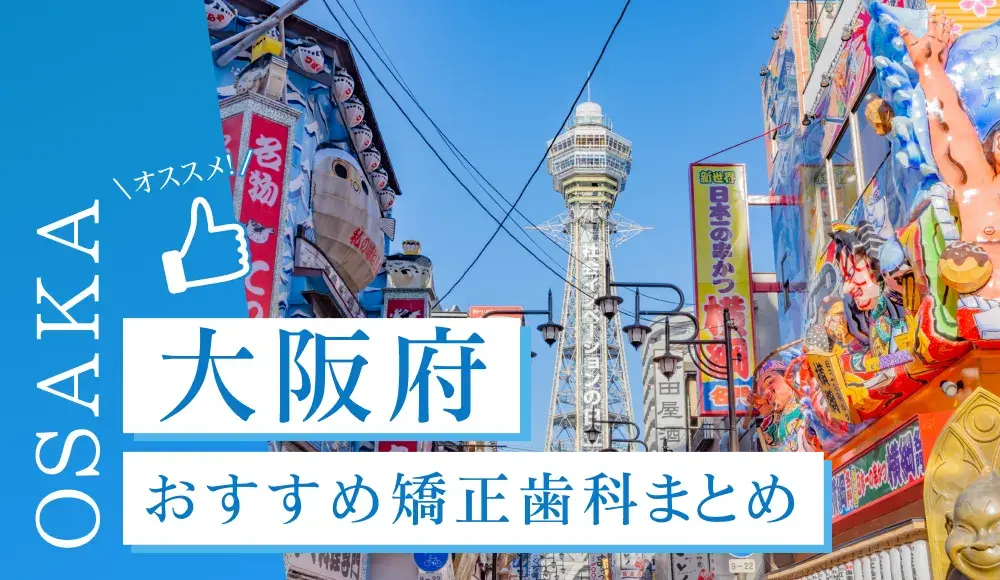 【2025年最新】大阪のおすすめ矯正歯科5選！マウスピース矯正の選び方