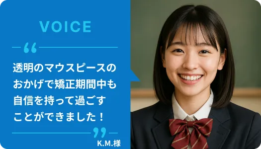 費用で諦めかけた私が、笑顔に自信を持てるようになった理由｜17歳の高校生K.M.様