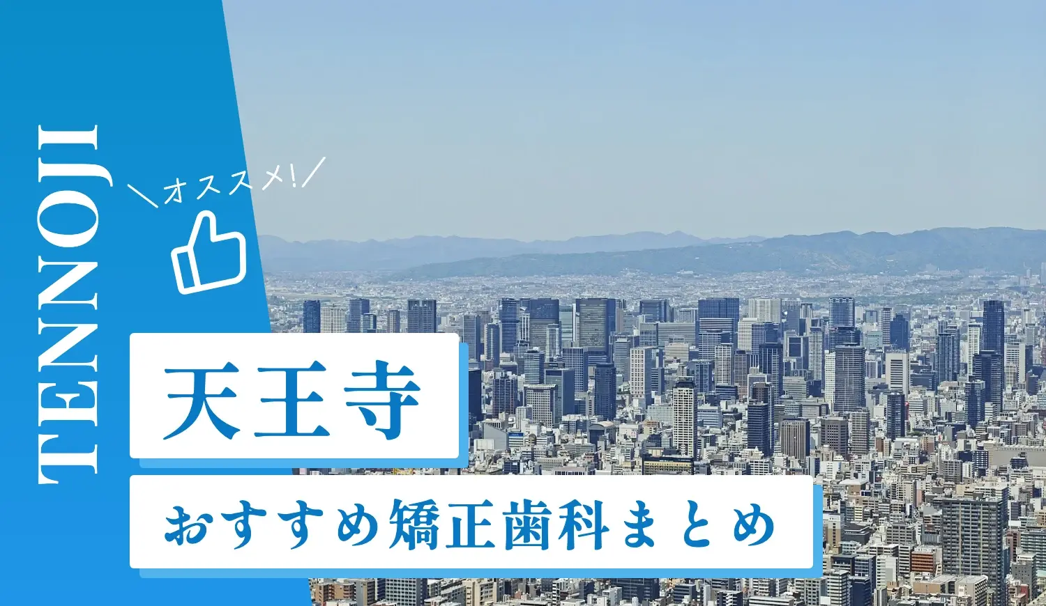 【2026年最新】天王寺のおすすめ矯正歯科10選！マウスピース矯正の選び方