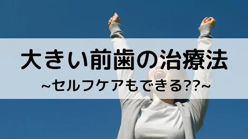 大きい前歯アイキャッチ画像