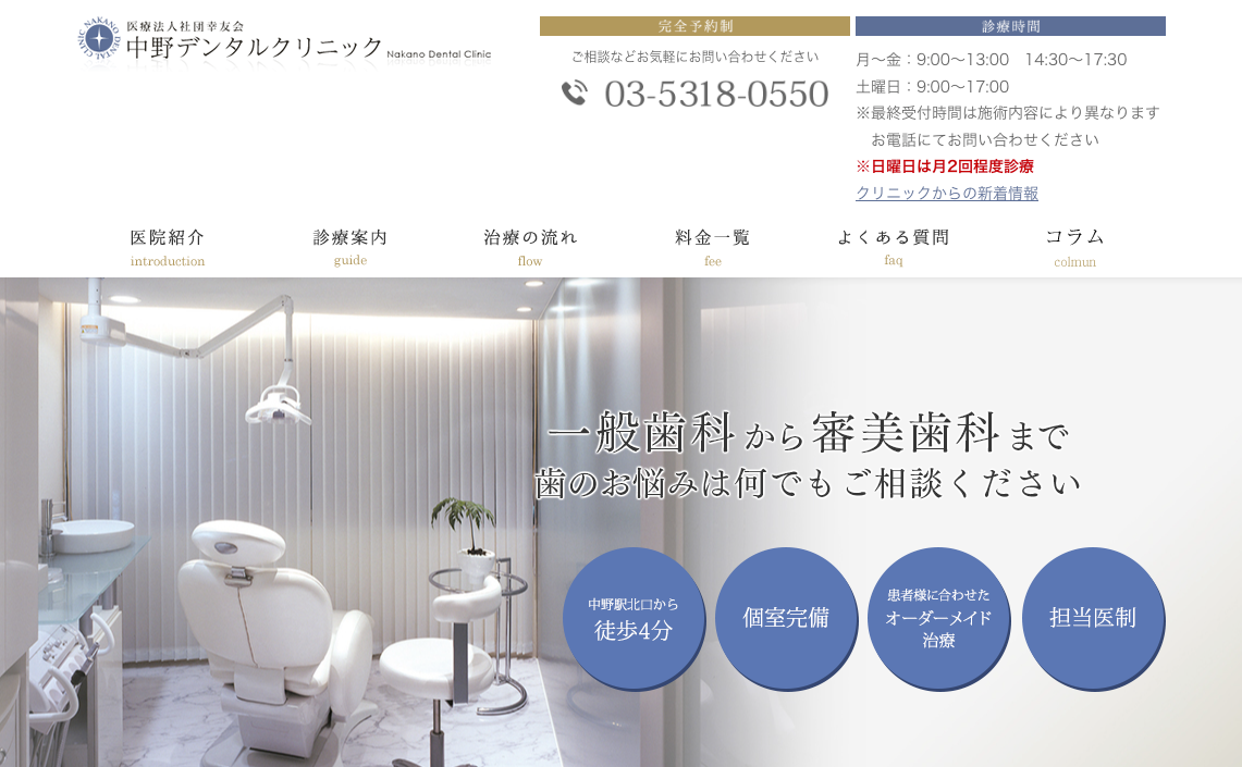 中野デンタルクリニック