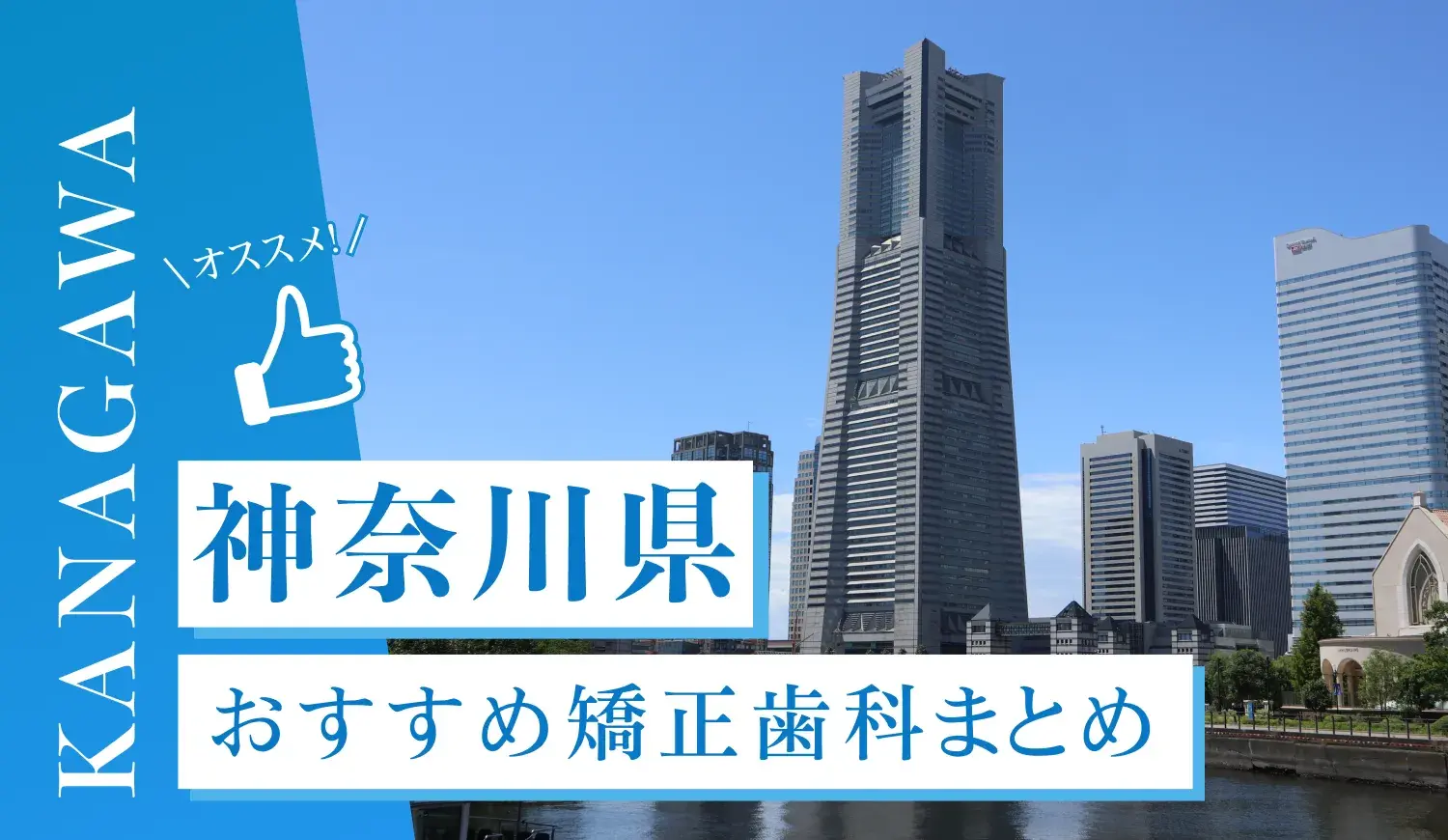 【2025年最新】神奈川県のおすすめ矯正歯科5選！マウスピース矯正の選び方