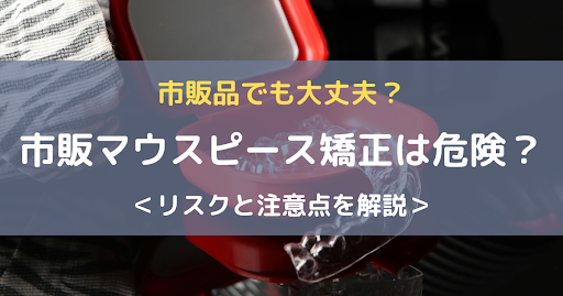 マウスピース市販危険アイキャッチ画像