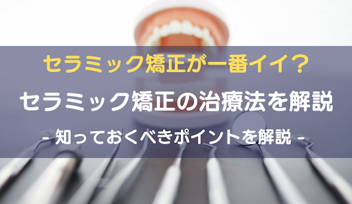セラミック矯正アイキャッチ画像