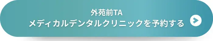 外苑前TAメディカルデンタルクリニックに予約する