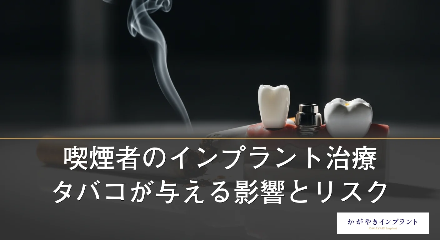 喫煙がインプラント治療に与える影響