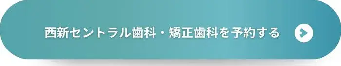 西新セントラル歯科・矯正歯科を予約する