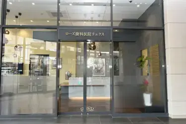 ローズ歯科 リュクス院_access5