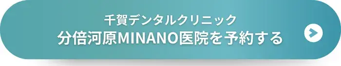 千賀デンタルクリニック分倍河原MINANO医院に予約する
