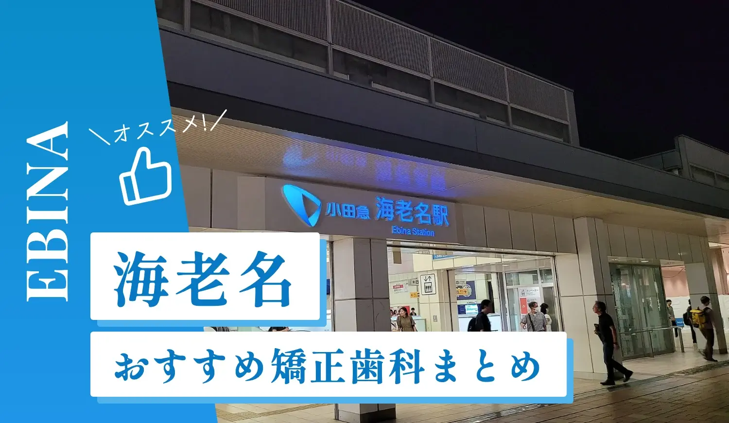 【2026年最新】海老名のおすすめ矯正歯科8選！マウスピース矯正の選び方