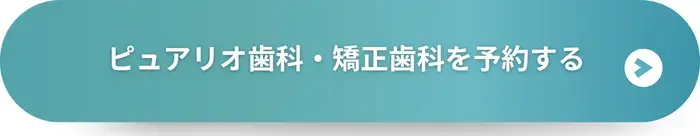 ピュアリオ歯科・矯正歯科 田町三田院に予約する