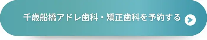 千歳船橋アドレ歯科・矯正歯科に予約する