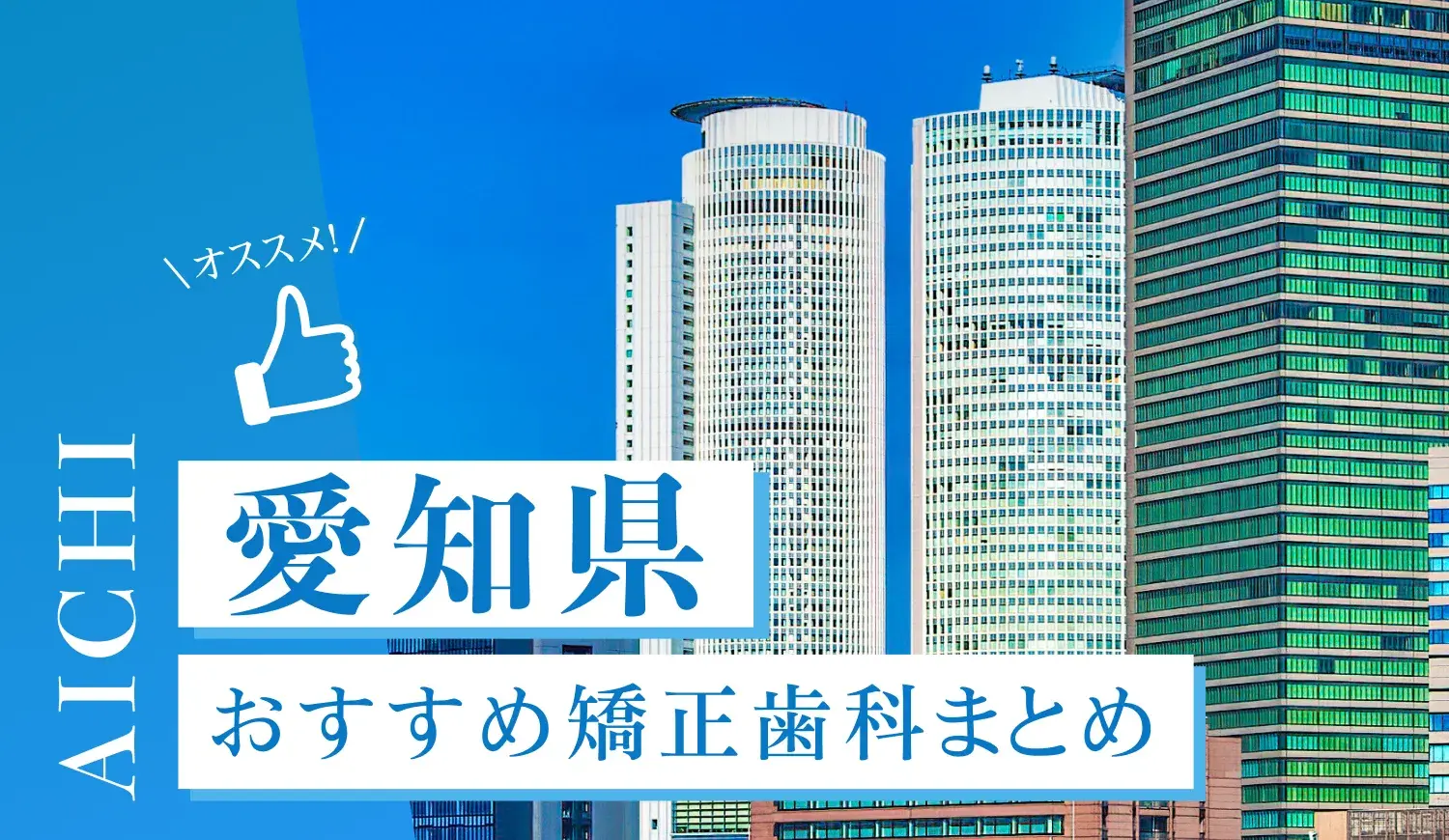 【2025年最新】愛知県のおすすめ矯正歯科5選！マウスピース矯正の選び方