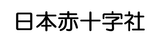 日本赤十字社