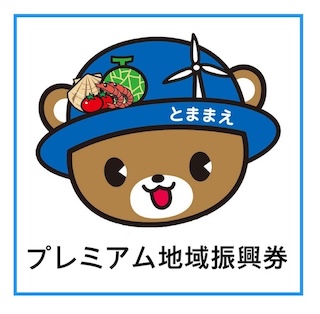 苫前町プレミアム地域振興券