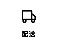 23 配送